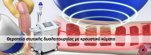 θεραπεία στυτικής δυσλειτουργίας με κρουστικά κύματα